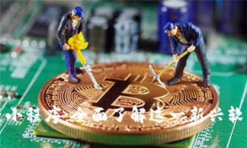 微信区块链小程序：全面了解这一新兴软件及其应用