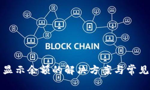 TP钱包不显示余额的解决方案与常见问题解析