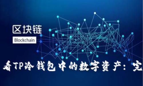 如何查看TP冷钱包中的数字资产: 完整指南