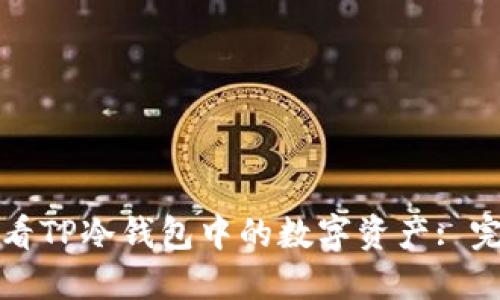 如何查看TP冷钱包中的数字资产: 完整指南