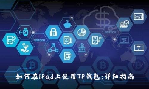 如何在iPad上使用TP钱包:详细指南