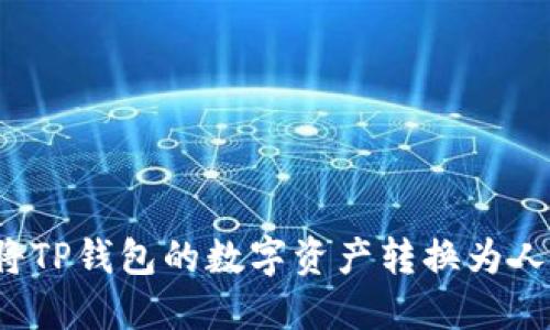 如何将TP钱包的数字资产转换为人民币?