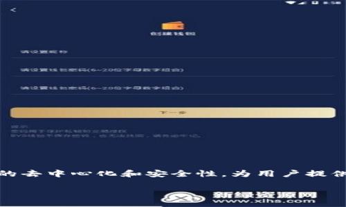 朋友圈区块链是一个相对新颖的概念,它将区块链技术应用于社交网络中,尤其是在我们日常使用的朋友圈平台上。这种模式旨在利用区块链的去中心化和安全性,为用户提供更可信和透明的互动环境。在这篇文章中,我们将深入探讨什么是朋友圈区块链,它的工作原理、应用场景,以及它对未来社交网络的可能影响。
朋友圈区块链:重新定义社交网络的信任机制