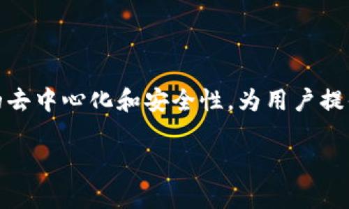 朋友圈区块链是一个相对新颖的概念,它将区块链技术应用于社交网络中,尤其是在我们日常使用的朋友圈平台上。这种模式旨在利用区块链的去中心化和安全性,为用户提供更可信和透明的互动环境。在这篇文章中,我们将深入探讨什么是朋友圈区块链,它的工作原理、应用场景,以及它对未来社交网络的可能影响。
朋友圈区块链:重新定义社交网络的信任机制