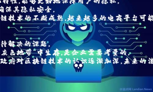 区块链电商开发方向是什么是一个与现代技术发展紧密相关的话题。随着区块链技术的不断进步和完善，电商领域也逐渐开始探索如何将其应用于自己的发展中。以下是为您提供的符合大众和、相关关键词以及详细内容。

tiaoti区块链电商：未来的数字交易新模式/tiaoti
区块链电商, 数字货币, 供应链管理, 去中心化, 智能合约/guanjianci

区块链电商的概述
区块链技术是一种分布式记账和加密技术。它不仅可以提高安全性，还可以为电商带来透明度和可追溯性。通过区块链技术，交易记录将被永久存储在分布式账本中，每一个参与者都可以查看，从而减少了信息不对称的问题。在传统电商平台上，商家和消费者之间的信任往往是建立在中心化平台的基础上，而区块链的去中心化特性可以在一定程度上改变这种信任的建立方式。

区块链电商的主要应用领域
区块链在电商领域的应用可以涵盖多个方面，包括但不限于：
ul
    li供应链管理：通过区块链技术，商家可以实时追踪每一个产品的流通过程，从而提高物流效率和透明度。/li
    li支付系统：利用数字货币的去中心化特性，可以减少跨境交易的时间和成本，实现快速支付。/li
    li智能合约：商家和消费者通过智能合约进行交易，合约自动执行条件，减少了合同履行的纠纷。/li
    li忠诚度管理：利用区块链技术，商家可以发行数字代币作为忠诚度积分，消费者可以更方便地兑换和使用。/li
    li反欺诈技术：通过区块链技术实现交易的透明化，减少欺诈行为，提高消费者的信任度。/li
/ul

区块链电商的技术挑战
虽然区块链技术在电商中有广泛的应用前景，但也面临着一些技术性挑战：
ul
    li扩展性问题：区块链的分布式特点使得其交易处理速度远远低于传统的集中式数据库。/li
    li技术普及难度：许多商家对于区块链的理解还有待提高，加之技术门槛较高，导致其应用推广受限。/li
    li法律法规障碍：各国对区块链的监管政策尚不明朗，这给区块链电商的发展带来一定的法律风险。/li
    li用户体验：由于用户对于区块链技术的不了解，使用门槛较高，使得用户的体验受到影响。/li
    li系统安全性：尽管区块链相对安全，但也并不是万无一失，一些黑客攻击和漏洞依然需要警惕。/li
/ul

区块链电商的未来发展方向
展望未来，区块链电商将出现以下几大发展趋势：
ul
    li协作平台的兴起：越来越多的企业可能会联手创建基于区块链的电商平台，以促进资源共享和多方合作。/li
    li去中心化应用的普及：随着去中心化理念的不断深入人心，越来越多的电商将不再依赖传统的中心化平台。/li
    li绿色区块链的出现：鉴于区块链对能源消耗的争议，未来将更加重视区块链技术的环保理念，发展绿色区块链技术。/li
    li区块链与人工智能的结合：未来可能会看到区块链与人工智能的深度结合，从而进一步提升电商运营的智能化程度。/li
    li全球化趋势：区块链的去中心化特性使得国界不再是电商流通的障碍，未来电商将更加全球化。/li
/ul

相关问题与详细解答

1. 区块链技术如何影响电商的支付方式？
区块链技术的引入，为电商的支付方式带来了颠覆性的影响。首先，区块链存储的交易记录是公开透明的，这意味着消费者在进行支付时，能够清晰查看交易过程，增加了交易的信任度。其次，利用数字货币进行支付，能大幅度降低交易中的手续费，尤其是跨境支付，会减少汇率损失和交易延迟。
此外，区块链支付也能够支持实时结算。在传统电商中，消费者的支付往往需要经过银行等中介处理，过程相对较慢。而区块链的点对点交易方式，可以实现几乎即时到账，极大提高了用户体验。
然而，当前区块链支付的普庆度尚低，主要原因在于用户对数字货币的接受程度以及商家对于区块链技术的了解程度不高。随着时间的推移以及监管政策的明确，未来会有更多商家被引导加入这一支付方式，形成更完善的区块链支付生态。

2. 区块链电商如何提升商品的溯源能力？
商品溯源一直是电商领域亟待解决的问题。区块链技术通过分布式账本的特性，可以有效实现商品信息的全过程追踪。每一个产品在出厂、运输、上架到销售的每一步，都会被记录在区块链上，并只能由参与者共同见证，从而确保信息的真实性和可靠性。
一种新的购物方式是，消费者在购买时可以通过扫描商品上的二维码，快速访问区块链上的信息，包括生产厂家、运输过程、配送路径等。这不仅增强了消费者的购物体验，还提升了其对品牌的信任度。
此外，产品溯源还可以为商家提供竞争优势。在当今市场上，拥有可追溯性和透明度的产品，往往能更容易赢得消费者的青睐。通过利用区块链技术，商家能够向消费者展示自身产品的优势，增强品牌忠诚度。

3. 区块链技术如何改变电商的库存管理？
库存管理是电商运营的一个重要环节。传统的库存管理方式往往依赖于企业内部的数据库，信息更新不及时容易造成库存积压或缺货。而区块链技术则可以提供实时的库存信息，使得库存管理更加高效。
例如，企业可以将所有供应商、分销商和零售商的库存信息上传到区块链上，这样每一个人都可以实时查看库存状态。此外，数据的不可篡改性也极大提升了数据的可信度。在发生库存纠纷时，相关负责人可以快速查询链上的信息，避免长期的争执。
不仅如此，借助智能合约，企业可以设置自动补货机制。一旦某个商品的库存低于设定值，智能合约会自动向供应商发出补货请求，确保库存处于最佳状态。这种方式降低了运营成本，同时提高了消费者的购物体验。

4. 区块链电商如何保障用户隐私？
用户隐私问题是电商行业中的一大挑战，尤其是在数据泄露频发的今天。传统电商平台往往需要收集大量用户信息，导致用户隐私面临风险。而区块链技术的去中心化特性，能够更好地保障用户的隐私。
在区块链环境下，用户可以选择只提供必要的信息，而不必让平台拥有其完整的个人数据。这种“零知识证明”的机制，允许用户在不透露敏感信息的情况下完成验证，确保其隐私安全。
此外，区块链的数据加密特性也能有效保障用户信息的安全。交易记录被加密后，任何未授权的用户都无法查看或篡改数据，降低了数据被泄露的风险。未来，随着区块链技术的不断成熟，越来越多的电商平台可能会选择引入这一技术来保障用户隐私。

5. 区块链电商的法律合规性问题如何解决？
法律合规性是区块链电商面临的一个重要问题。当前，各国对区块链的监管政策不尽相同，如何在法律合规的框架下进行创新，是Electronics Commerce的运营方亟待解决的课题。
在涉及到跨境支付时，许多国家对数字货币的监管相对宽松，这给区块链电商的发展提供了机会。但同时，不同国家的法律法规可能会带来一定的冲突，如何在法律的“灰色地带”中生存，是企业需要考量的。
为了解决这些问题，企业可以主动与各国监管机构沟通，提出合法合规的解决方案。与此同时，可以通过行业协会等组织进行自律，推动与监管方的良性互动。随着各国政府对区块链技术的认识逐渐加深，未来的法律法规可能会趋于一致，为区块链电商的发展提供更加明确的法律框架。

以上是关于区块链电商开发方向的详细介绍和相关问题的解答，希望能够为您提供有价值的参考和帮助。