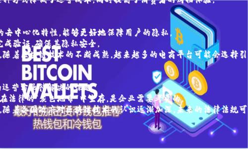 区块链电商开发方向是什么是一个与现代技术发展紧密相关的话题。随着区块链技术的不断进步和完善，电商领域也逐渐开始探索如何将其应用于自己的发展中。以下是为您提供的符合大众和、相关关键词以及详细内容。

tiaoti区块链电商：未来的数字交易新模式/tiaoti
区块链电商, 数字货币, 供应链管理, 去中心化, 智能合约/guanjianci

区块链电商的概述
区块链技术是一种分布式记账和加密技术。它不仅可以提高安全性，还可以为电商带来透明度和可追溯性。通过区块链技术，交易记录将被永久存储在分布式账本中，每一个参与者都可以查看，从而减少了信息不对称的问题。在传统电商平台上，商家和消费者之间的信任往往是建立在中心化平台的基础上，而区块链的去中心化特性可以在一定程度上改变这种信任的建立方式。

区块链电商的主要应用领域
区块链在电商领域的应用可以涵盖多个方面，包括但不限于：
ul
    li供应链管理：通过区块链技术，商家可以实时追踪每一个产品的流通过程，从而提高物流效率和透明度。/li
    li支付系统：利用数字货币的去中心化特性，可以减少跨境交易的时间和成本，实现快速支付。/li
    li智能合约：商家和消费者通过智能合约进行交易，合约自动执行条件，减少了合同履行的纠纷。/li
    li忠诚度管理：利用区块链技术，商家可以发行数字代币作为忠诚度积分，消费者可以更方便地兑换和使用。/li
    li反欺诈技术：通过区块链技术实现交易的透明化，减少欺诈行为，提高消费者的信任度。/li
/ul

区块链电商的技术挑战
虽然区块链技术在电商中有广泛的应用前景，但也面临着一些技术性挑战：
ul
    li扩展性问题：区块链的分布式特点使得其交易处理速度远远低于传统的集中式数据库。/li
    li技术普及难度：许多商家对于区块链的理解还有待提高，加之技术门槛较高，导致其应用推广受限。/li
    li法律法规障碍：各国对区块链的监管政策尚不明朗，这给区块链电商的发展带来一定的法律风险。/li
    li用户体验：由于用户对于区块链技术的不了解，使用门槛较高，使得用户的体验受到影响。/li
    li系统安全性：尽管区块链相对安全，但也并不是万无一失，一些黑客攻击和漏洞依然需要警惕。/li
/ul

区块链电商的未来发展方向
展望未来，区块链电商将出现以下几大发展趋势：
ul
    li协作平台的兴起：越来越多的企业可能会联手创建基于区块链的电商平台，以促进资源共享和多方合作。/li
    li去中心化应用的普及：随着去中心化理念的不断深入人心，越来越多的电商将不再依赖传统的中心化平台。/li
    li绿色区块链的出现：鉴于区块链对能源消耗的争议，未来将更加重视区块链技术的环保理念，发展绿色区块链技术。/li
    li区块链与人工智能的结合：未来可能会看到区块链与人工智能的深度结合，从而进一步提升电商运营的智能化程度。/li
    li全球化趋势：区块链的去中心化特性使得国界不再是电商流通的障碍，未来电商将更加全球化。/li
/ul

相关问题与详细解答

1. 区块链技术如何影响电商的支付方式？
区块链技术的引入，为电商的支付方式带来了颠覆性的影响。首先，区块链存储的交易记录是公开透明的，这意味着消费者在进行支付时，能够清晰查看交易过程，增加了交易的信任度。其次，利用数字货币进行支付，能大幅度降低交易中的手续费，尤其是跨境支付，会减少汇率损失和交易延迟。
此外，区块链支付也能够支持实时结算。在传统电商中，消费者的支付往往需要经过银行等中介处理，过程相对较慢。而区块链的点对点交易方式，可以实现几乎即时到账，极大提高了用户体验。
然而，当前区块链支付的普庆度尚低，主要原因在于用户对数字货币的接受程度以及商家对于区块链技术的了解程度不高。随着时间的推移以及监管政策的明确，未来会有更多商家被引导加入这一支付方式，形成更完善的区块链支付生态。

2. 区块链电商如何提升商品的溯源能力？
商品溯源一直是电商领域亟待解决的问题。区块链技术通过分布式账本的特性，可以有效实现商品信息的全过程追踪。每一个产品在出厂、运输、上架到销售的每一步，都会被记录在区块链上，并只能由参与者共同见证，从而确保信息的真实性和可靠性。
一种新的购物方式是，消费者在购买时可以通过扫描商品上的二维码，快速访问区块链上的信息，包括生产厂家、运输过程、配送路径等。这不仅增强了消费者的购物体验，还提升了其对品牌的信任度。
此外，产品溯源还可以为商家提供竞争优势。在当今市场上，拥有可追溯性和透明度的产品，往往能更容易赢得消费者的青睐。通过利用区块链技术，商家能够向消费者展示自身产品的优势，增强品牌忠诚度。

3. 区块链技术如何改变电商的库存管理？
库存管理是电商运营的一个重要环节。传统的库存管理方式往往依赖于企业内部的数据库，信息更新不及时容易造成库存积压或缺货。而区块链技术则可以提供实时的库存信息，使得库存管理更加高效。
例如，企业可以将所有供应商、分销商和零售商的库存信息上传到区块链上，这样每一个人都可以实时查看库存状态。此外，数据的不可篡改性也极大提升了数据的可信度。在发生库存纠纷时，相关负责人可以快速查询链上的信息，避免长期的争执。
不仅如此，借助智能合约，企业可以设置自动补货机制。一旦某个商品的库存低于设定值，智能合约会自动向供应商发出补货请求，确保库存处于最佳状态。这种方式降低了运营成本，同时提高了消费者的购物体验。

4. 区块链电商如何保障用户隐私？
用户隐私问题是电商行业中的一大挑战，尤其是在数据泄露频发的今天。传统电商平台往往需要收集大量用户信息，导致用户隐私面临风险。而区块链技术的去中心化特性，能够更好地保障用户的隐私。
在区块链环境下，用户可以选择只提供必要的信息，而不必让平台拥有其完整的个人数据。这种“零知识证明”的机制，允许用户在不透露敏感信息的情况下完成验证，确保其隐私安全。
此外，区块链的数据加密特性也能有效保障用户信息的安全。交易记录被加密后，任何未授权的用户都无法查看或篡改数据，降低了数据被泄露的风险。未来，随着区块链技术的不断成熟，越来越多的电商平台可能会选择引入这一技术来保障用户隐私。

5. 区块链电商的法律合规性问题如何解决？
法律合规性是区块链电商面临的一个重要问题。当前，各国对区块链的监管政策不尽相同，如何在法律合规的框架下进行创新，是Electronics Commerce的运营方亟待解决的课题。
在涉及到跨境支付时，许多国家对数字货币的监管相对宽松，这给区块链电商的发展提供了机会。但同时，不同国家的法律法规可能会带来一定的冲突，如何在法律的“灰色地带”中生存，是企业需要考量的。
为了解决这些问题，企业可以主动与各国监管机构沟通，提出合法合规的解决方案。与此同时，可以通过行业协会等组织进行自律，推动与监管方的良性互动。随着各国政府对区块链技术的认识逐渐加深，未来的法律法规可能会趋于一致，为区块链电商的发展提供更加明确的法律框架。

以上是关于区块链电商开发方向的详细介绍和相关问题的解答，希望能够为您提供有价值的参考和帮助。