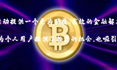 GCT 是 “Global Chain Token”(全球链代币)的缩写,它是基于区块链技术的一种数字货币,旨在为全球的商业活动提供一个更为便捷、高效的金融解决方案。GCT 主要利用区块链的去中心化特性和智能合约功能,使得交易过程更加透明和安全,同时降低交易成本。
GCT 的平台往往是构建在一个开放的区块链网络上,使得用户可以在全球范围内进行交易和交互。它的出现不仅为个人用户提供了投资的机会,也吸引了众多企业和开发者参与到区块链经济中来。
### GCT是什么区块链: 深入了解全球链代币的运作与前景
