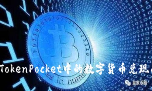 如何将TokenPocket中的数字货币兑现成现金?