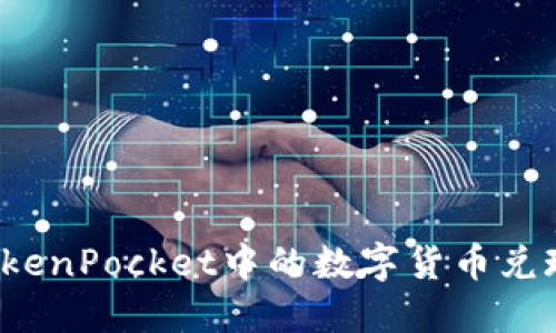 如何将TokenPocket中的数字货币兑现成现金?