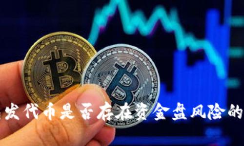 在TP钱包发代币是否存在资金盘风险的全面分析