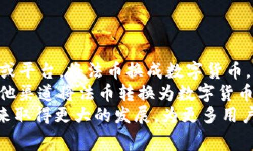 tiaotiTP钱包介绍及其无矿工费优势分析/tiaoti
TP钱包, 无矿工费, 区块链钱包, 数字货币, 加密货币/guanjianci

随着区块链技术的迅猛发展，越来越多的人开始关注数字货币的使用，尤其是在数字货币交易、存储和管理工具方面。TP钱包作为一种新兴的区块链数字钱包，其最大的特点之一就是没有矿工费。这不仅吸引了大量用户的关注，也为用户提供了更加便捷和高效的数字货币管理方式。本文将详细介绍TP钱包的特点以及为什么在数字货币交易中，选择没有矿工费的TP钱包是一个明智的决定。

TP钱包的基本介绍
TP钱包是一款支持多种数字货币存储和交易的移动钱包应用。用户可以通过TP钱包轻松地管理自己的加密资产。同时，TP钱包致力于为用户提供安全、便捷的数字货币服务。其用户界面设计友好，功能布局清晰，无论是初学者还是资深投资者都能快速上手。TP钱包的开发团队也在持续应用的安全性和功能性，以应对日益复杂的市场需求。

无矿工费的策略及其影响
不同于传统的区块链钱包，TP钱包的一个显著特征就是其避免了矿工费的设置。矿工费通常是指在进行区块链交易时，用户需要支付给矿工的一定费用，以激励他们处理交易。这个费用有时可能会随着网络拥堵情况而大幅涨幅，这无形中增加了用户的交易成本。
而TP钱包为了给用户提供更好的体验，采用了不同的机制来进行交易处理，这样一来，用户在进行交易时就不需要支付矿工费。这不仅减少了用户的经济负担，也鼓励更多用户参与到数字货币的交易和使用中，促进了数字经济的发展。

TP钱包的安全性分析
安全性是用户选择数字钱包时最为关心的问题之一。TP钱包在这方面采用了多层次的安全防护措施。这包括私钥的本地加密存储、交易的多重验证机制等。只有用户本人能够控制自己的资产，同时也提供了防止恶意攻击的技术手段。
开发团队定期对TP钱包进行安全性审查与更新，确保其始终处于行业标准之上。此外，用户在使用TP钱包时也被鼓励采取进一步的安全措施，例如启用复杂密码和双因素验证等，这样可以增加账户的安全性。

交易的便捷性及其用户体验
在数字货币的交易过程中，便捷性和流畅的用户体验是提升用户使用满意度的重要因素。TP钱包在这方面做了大量的，其界面简单易用，支持多种方式的资产管理和交易。用户可以实时监控自己的资产，进行快速转账或交换，同时还能方便地查看交易历史和资产变动。
无矿工费的设计进一步提升了用户体验，用户可以在没有经济负担的情况下自由地进行交易。这种便捷的交易方式，使得TP钱包在数字货币用户群体中迅速增长，吸引了许多用户加入。

TP钱包的未来发展前景
随着区块链技术的发展，TP钱包将不断更新和迭代，以适应不断变化的市场需求。未来，TP钱包将考虑增加更多的功能，比如多签名钱包、去中心化交易所的集成等，以提升用户的参与度。有专家认为，TP钱包的无矿工费策略将成为未来钱包发展的一个重要趋势，越来越多的用户将倾向于选择没有额外费用的数字钱包。
同时，TP钱包也计划通过社区建设和教育推广等方式，进一步普及数字货币的知识。通过与行业内外合作，TP钱包将力争成为全球用户最信任的数字资产管理工具。

相关问题探讨

1. 什么是矿工费，它的重要性是什么？
矿工费是指在进行区块链交易时，用户为了激励矿工处理其交易而支付的一定费用。在比特币和以太坊等主流区块链上，矿工费通常是一个浮动的费用，受网络拥堵程度影响。矿工通过收取费用获取收益，从而激励他们挖矿以维护区块链的安全性。
矿工费的灵活性在于交易优先级，通常支付更高费用的交易会被优先处理。这为用户提供了及时性，但同时也给他们带来了不必要的经济负担。随着区块链用户的增加，矿工费的上涨趋势也可能会加剧，这让很多小额交易的用户感到困扰。
因此，寻找不涉及矿工费的解决方案，将是未来数字钱包设计的重要方向。TP钱包正是响应了这一趋势，以无矿工费的模式吸引用户，降低他们的交易成本，同时保持高效的交易体验。

2. 什么样的用户适合使用TP钱包？
TP钱包非常适合希望便捷管理自己加密资产的用户，尤其是那些不想在交易时支付额外费用的人群。这包括普通投资者、数字货币爱好者和初次尝试数字货币的用户。
对于那些频繁进行小额交易的用户，TP钱包的无矿工费优势尤为明显。对于频繁交易的用户，如数字货币交易者，TP钱包将省下一笔可观的费用，使他们能够以更低的成本进行交易。此外，TP钱包的友好界面和简洁功能，也使得新手用户可以轻松上手，完成购买和交易，这促使他们更快与数字货币市场接轨。
在安全性日益受到重视的当下，TP钱包也为那些注重自身资产安全，同时又希望减少交易成本的用户提供了保障。整体而言，TP钱包的设计面向广泛的用户群体，符合当代数字货币市场的需求。

3. TP钱包的交易流程是怎样的？
使用TP钱包进行交易的流程非常简单，具体可以分为以下几个步骤：
ol
li注册并创建钱包：用户需要下载TP钱包APP，通过手机号码或电子邮件注册账户。注册完成后，用户需创建一个钱包，设置密码及备份助记词，以确保钱包的安全性。/li
li充值资产：用户可以通过不同的渠道将数字货币充值到TP钱包内，支持多种主流加密货币，充值的过程快速且简单。/li
li进行交易：用户在资产管理界面，选择需要交易的数字货币，输入对方地址后，直接点击发送。由于TP钱包没有矿工费，交易不需要额外的手续费。/li
li查看交易记录：TP钱包提供详细的交易记录，用户可以在应用内方便地查看自己每一笔交易的信息。/li
/ol
从创建钱包到查看记录，整个交易流程高效且便捷。这种便捷性让用户能在最短的时间内完成交易，与传统钱包需要依靠矿工费的方式相比，用户体验得到了显著提升。

4. TP钱包如何确保用户资产的安全性？
TP钱包在安全性方面采取了多种措施，以确保用户的资产安全。以下是TP钱包保障用户资产安全的主要方法：
ol
li私钥本地存储：TP钱包将用户的私钥安全地存储在用户手机中，采用加密方式保护。这确保了只有用户本人可以访问和控制自己的资产。/li
li多重验证机制：在进行重要操作时（如转账、提现），TP钱包会要求用户进行多重验证，例如输入密码或者发送验证码到用户的手机，这样可以有效防止未经授权的访问。/li
li定期安全审查：TP钱包的开发团队定期对软件进行安全审查和更新，及早发现潜在的漏洞。此外，还会采用行业最佳实践来增强系统的安全性。/li
li用户教育：TP钱包鼓励用户提高自身的安全意识，例如定期更换密码、启用复杂密码和双因素认证，以便更好地保障账户的安全。/li
/ol
通过上述措施，TP钱包尽力为用户提供一个安全和可靠的数字资产管理环境，同时也在技术上不断进步，以防范未来可能出现的安全威胁。

5. TP钱包是否支持法币入金？
目前，TP钱包的主要功能集中在数字货币的存储和交易，它不支持直接的法币入金，这一策略也是TP钱包为免除矿工费的运营模式的一部分。不过，用户仍然可以通过第三方交易所或平台，将法币换成数字货币，并导入到TP钱包中。
随着数字货币的日益普及，TP钱包也在不断探索更多的功能扩展，未来可能会考虑与其他金融服务进行合作，以提供更便捷的法币兑换和充值服务。而在当前阶段，用户仍需通过其他渠道将法币转换为数字货币，再将其转入TP钱包。
总体来说，TP钱包通过提供无矿工费的特点，受到广大用户的欢迎。同时，它也在安全性、便利性及用户体验等多方面做好了，使得数字货币的管理变得更加人性化。期待TP钱包在未来取得更大的发展，为更多用户提供优质的一站式数字资产管理服务。