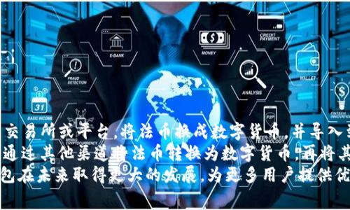 tiaotiTP钱包介绍及其无矿工费优势分析/tiaoti
TP钱包, 无矿工费, 区块链钱包, 数字货币, 加密货币/guanjianci

随着区块链技术的迅猛发展，越来越多的人开始关注数字货币的使用，尤其是在数字货币交易、存储和管理工具方面。TP钱包作为一种新兴的区块链数字钱包，其最大的特点之一就是没有矿工费。这不仅吸引了大量用户的关注，也为用户提供了更加便捷和高效的数字货币管理方式。本文将详细介绍TP钱包的特点以及为什么在数字货币交易中，选择没有矿工费的TP钱包是一个明智的决定。

TP钱包的基本介绍
TP钱包是一款支持多种数字货币存储和交易的移动钱包应用。用户可以通过TP钱包轻松地管理自己的加密资产。同时，TP钱包致力于为用户提供安全、便捷的数字货币服务。其用户界面设计友好，功能布局清晰，无论是初学者还是资深投资者都能快速上手。TP钱包的开发团队也在持续应用的安全性和功能性，以应对日益复杂的市场需求。

无矿工费的策略及其影响
不同于传统的区块链钱包，TP钱包的一个显著特征就是其避免了矿工费的设置。矿工费通常是指在进行区块链交易时，用户需要支付给矿工的一定费用，以激励他们处理交易。这个费用有时可能会随着网络拥堵情况而大幅涨幅，这无形中增加了用户的交易成本。
而TP钱包为了给用户提供更好的体验，采用了不同的机制来进行交易处理，这样一来，用户在进行交易时就不需要支付矿工费。这不仅减少了用户的经济负担，也鼓励更多用户参与到数字货币的交易和使用中，促进了数字经济的发展。

TP钱包的安全性分析
安全性是用户选择数字钱包时最为关心的问题之一。TP钱包在这方面采用了多层次的安全防护措施。这包括私钥的本地加密存储、交易的多重验证机制等。只有用户本人能够控制自己的资产，同时也提供了防止恶意攻击的技术手段。
开发团队定期对TP钱包进行安全性审查与更新，确保其始终处于行业标准之上。此外，用户在使用TP钱包时也被鼓励采取进一步的安全措施，例如启用复杂密码和双因素验证等，这样可以增加账户的安全性。

交易的便捷性及其用户体验
在数字货币的交易过程中，便捷性和流畅的用户体验是提升用户使用满意度的重要因素。TP钱包在这方面做了大量的，其界面简单易用，支持多种方式的资产管理和交易。用户可以实时监控自己的资产，进行快速转账或交换，同时还能方便地查看交易历史和资产变动。
无矿工费的设计进一步提升了用户体验，用户可以在没有经济负担的情况下自由地进行交易。这种便捷的交易方式，使得TP钱包在数字货币用户群体中迅速增长，吸引了许多用户加入。

TP钱包的未来发展前景
随着区块链技术的发展，TP钱包将不断更新和迭代，以适应不断变化的市场需求。未来，TP钱包将考虑增加更多的功能，比如多签名钱包、去中心化交易所的集成等，以提升用户的参与度。有专家认为，TP钱包的无矿工费策略将成为未来钱包发展的一个重要趋势，越来越多的用户将倾向于选择没有额外费用的数字钱包。
同时，TP钱包也计划通过社区建设和教育推广等方式，进一步普及数字货币的知识。通过与行业内外合作，TP钱包将力争成为全球用户最信任的数字资产管理工具。

相关问题探讨

1. 什么是矿工费，它的重要性是什么？
矿工费是指在进行区块链交易时，用户为了激励矿工处理其交易而支付的一定费用。在比特币和以太坊等主流区块链上，矿工费通常是一个浮动的费用，受网络拥堵程度影响。矿工通过收取费用获取收益，从而激励他们挖矿以维护区块链的安全性。
矿工费的灵活性在于交易优先级，通常支付更高费用的交易会被优先处理。这为用户提供了及时性，但同时也给他们带来了不必要的经济负担。随着区块链用户的增加，矿工费的上涨趋势也可能会加剧，这让很多小额交易的用户感到困扰。
因此，寻找不涉及矿工费的解决方案，将是未来数字钱包设计的重要方向。TP钱包正是响应了这一趋势，以无矿工费的模式吸引用户，降低他们的交易成本，同时保持高效的交易体验。

2. 什么样的用户适合使用TP钱包？
TP钱包非常适合希望便捷管理自己加密资产的用户，尤其是那些不想在交易时支付额外费用的人群。这包括普通投资者、数字货币爱好者和初次尝试数字货币的用户。
对于那些频繁进行小额交易的用户，TP钱包的无矿工费优势尤为明显。对于频繁交易的用户，如数字货币交易者，TP钱包将省下一笔可观的费用，使他们能够以更低的成本进行交易。此外，TP钱包的友好界面和简洁功能，也使得新手用户可以轻松上手，完成购买和交易，这促使他们更快与数字货币市场接轨。
在安全性日益受到重视的当下，TP钱包也为那些注重自身资产安全，同时又希望减少交易成本的用户提供了保障。整体而言，TP钱包的设计面向广泛的用户群体，符合当代数字货币市场的需求。

3. TP钱包的交易流程是怎样的？
使用TP钱包进行交易的流程非常简单，具体可以分为以下几个步骤：
ol
li注册并创建钱包：用户需要下载TP钱包APP，通过手机号码或电子邮件注册账户。注册完成后，用户需创建一个钱包，设置密码及备份助记词，以确保钱包的安全性。/li
li充值资产：用户可以通过不同的渠道将数字货币充值到TP钱包内，支持多种主流加密货币，充值的过程快速且简单。/li
li进行交易：用户在资产管理界面，选择需要交易的数字货币，输入对方地址后，直接点击发送。由于TP钱包没有矿工费，交易不需要额外的手续费。/li
li查看交易记录：TP钱包提供详细的交易记录，用户可以在应用内方便地查看自己每一笔交易的信息。/li
/ol
从创建钱包到查看记录，整个交易流程高效且便捷。这种便捷性让用户能在最短的时间内完成交易，与传统钱包需要依靠矿工费的方式相比，用户体验得到了显著提升。

4. TP钱包如何确保用户资产的安全性？
TP钱包在安全性方面采取了多种措施，以确保用户的资产安全。以下是TP钱包保障用户资产安全的主要方法：
ol
li私钥本地存储：TP钱包将用户的私钥安全地存储在用户手机中，采用加密方式保护。这确保了只有用户本人可以访问和控制自己的资产。/li
li多重验证机制：在进行重要操作时（如转账、提现），TP钱包会要求用户进行多重验证，例如输入密码或者发送验证码到用户的手机，这样可以有效防止未经授权的访问。/li
li定期安全审查：TP钱包的开发团队定期对软件进行安全审查和更新，及早发现潜在的漏洞。此外，还会采用行业最佳实践来增强系统的安全性。/li
li用户教育：TP钱包鼓励用户提高自身的安全意识，例如定期更换密码、启用复杂密码和双因素认证，以便更好地保障账户的安全。/li
/ol
通过上述措施，TP钱包尽力为用户提供一个安全和可靠的数字资产管理环境，同时也在技术上不断进步，以防范未来可能出现的安全威胁。

5. TP钱包是否支持法币入金？
目前，TP钱包的主要功能集中在数字货币的存储和交易，它不支持直接的法币入金，这一策略也是TP钱包为免除矿工费的运营模式的一部分。不过，用户仍然可以通过第三方交易所或平台，将法币换成数字货币，并导入到TP钱包中。
随着数字货币的日益普及，TP钱包也在不断探索更多的功能扩展，未来可能会考虑与其他金融服务进行合作，以提供更便捷的法币兑换和充值服务。而在当前阶段，用户仍需通过其他渠道将法币转换为数字货币，再将其转入TP钱包。
总体来说，TP钱包通过提供无矿工费的特点，受到广大用户的欢迎。同时，它也在安全性、便利性及用户体验等多方面做好了，使得数字货币的管理变得更加人性化。期待TP钱包在未来取得更大的发展，为更多用户提供优质的一站式数字资产管理服务。