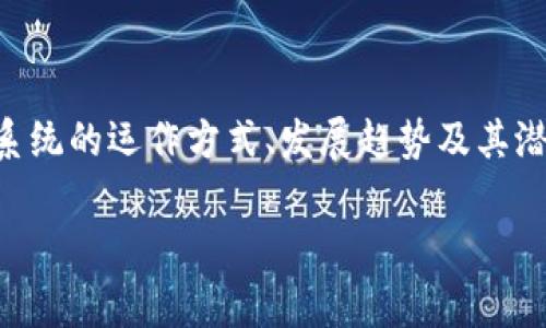 黑客区块链系统是一个新兴的概念,通常指的是那些被黑客或恶意攻击者利用、侵入或攻击的区块链网络。理解这一系统的运作方式、发展趋势及其潜在的风险和机遇,对于希望深入了解区块链技术及其安全性的人来说至关重要。接下来,就让我们详细探讨这个话题。
黑客区块链系统:理解生态、风险与机遇