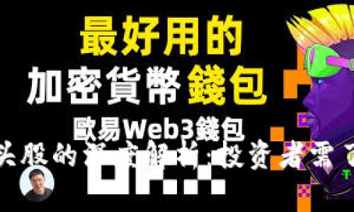 区块链龙头股的深度解析:投资者需了解的关键