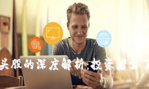 区块链龙头股的深度解析:投资者需了解的关键