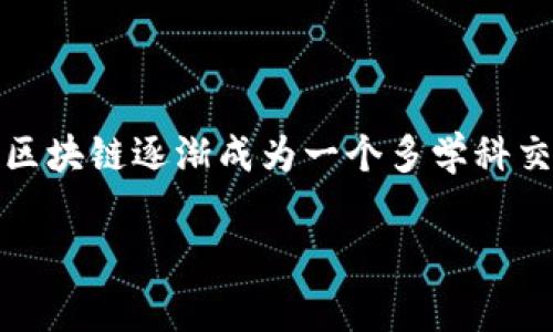 农业区块链是结合区块链技术与农业生产、流通等环节的一种新兴应用模式。随着现代农业的发展,农业区块链逐渐成为一个多学科交叉的领域。对于有志于研究农业区块链的学生或者专业人士来说,以下几个学科是非常重要的学习方向。
农业区块链的专业学习与应用