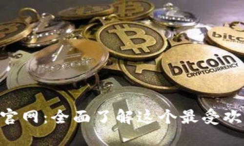 TokenPocket官网:全面了解这个最受欢迎的钱包工具