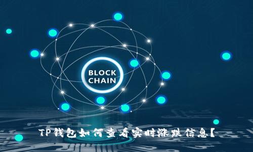 TP钱包如何查看实时涨跌信息?