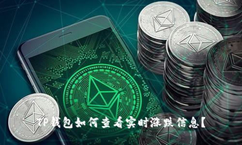 TP钱包如何查看实时涨跌信息?