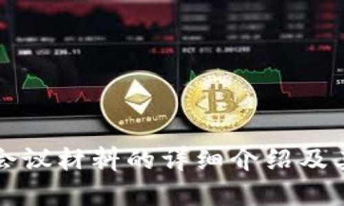 区块链会议材料的详细介绍及其重要性