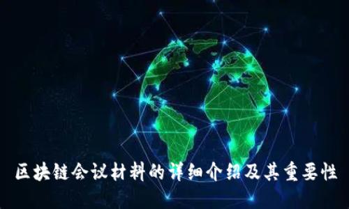 区块链会议材料的详细介绍及其重要性
