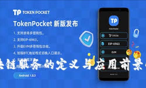 区块链服务的定义与应用前景解析