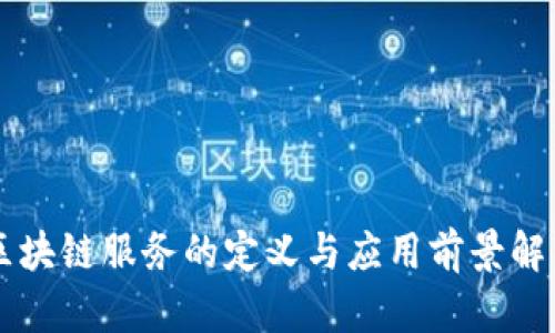 区块链服务的定义与应用前景解析