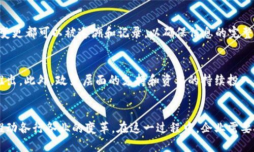 AI是生产力，区块链是什么？这个话题融合了当今技术领域中两个最热门的概念，分别是人工智能（AI）和区块链。随着技术的不断进步，这两个领域正在快速发展，并逐渐渗透到各个行业中。从提高效率到确保数据安全，它们都有广泛的应用。本文将详细探讨这两个技术概念，并回答相关问题，以帮助读者更好地理解它们的含义及作用。


  AI与区块链：揭示现代生产力的双重驱动力  / 

相关关键词：
 guanjianci 人工智能,区块链,生产力,技术发展,数字经济 /guanjianci 

一、什么是人工智能（AI）？
人工智能（AI）是计算机科学的一个分支，旨在开发具有模仿人类智能行为能力的系统。AI的定义包括感知、推理、学习和决策能力。通过机器学习、自然语言处理和计算机视觉等技术，AI可以处理大量数据，使其能够模拟人类的认知过程。例如，语音助手、推荐系统和图像识别技术都体现了AI的应用。

AI的发展经历了几个阶段，从最初的规则基础系统到现在的深度学习和神经网络技术，使得计算机能够在更复杂的任务中表现更优。人工智能不仅在消费品中得到了应用，还在医疗、金融、制造业等多个领域中产生了深远的影响。

二、什么是区块链？
区块链是一种去中心化的数字账本技术，它允许多个参与者共享和记录数据，并确保这些数据的安全与透明。区块链的核心特点是不可篡改和透明性，这使得它在金融交易、供应链管理和身份验证等多个领域中得到了广泛应用。

最早的应用是比特币，但随着技术的成熟，越来越多的行业开始探索如何利用区块链的优势。例如，智能合约在商业交易中可以自动执行合同条款，简化了交易过程并降低了风险。通过分布式账本技术，参与方都可以看到相同版本的数据，从而增强信任度。

三、AI与区块链的结合
AI与区块链的结合可能会造成一场技术革命。通过利用区块链的透明性和去中心化特性，AI模型可以获得更可靠和安全的数据源。这种结合对数据隐私保护尤为重要，因为用户可以掌控自己数据的使用，只有在获得授权时，AI才能使用这些数据进行训练和预测。

例如，在金融行业，人工智能可以分析区块链上的交易数据，以识别欺诈行为。这不仅提高了安全性，也提高了操作效率。结合这两项技术，企业能够在做出更明智的决策的同时，降低运营成本，并提升客户体验。

四、AI与区块链在提升生产力中的作用
在当今数字经济中，人工智能和区块链是提升生产力的两大关键因素。AI的强大分析和预测能力可以帮助公司运营，而区块链的去中心化特性能够降低交易成本和时间。综合运用这两项技术，可以提高企业的效率和竞争力。

就具体应用而言，很多企业在使用AI提高生产效率的同时，又通过区块链确保数据的安全和透明，从而形成了一种良性的循环。例如，在制造业中，AI可以分析生产数据，识别瓶颈并流程，而区块链则用于追踪产品的整个生命周期以确保其质量。

五、未来发展趋势
随着技术的不断演进，我们可以预见到人工智能与区块链的结合将会变得越来越紧密。在未来，更多行业将会认识到两者结合的巨大潜力，并在实际操作中加以应用。随着更多企业积极探索这两项技术的交叉应用，相关行业的标准和条例也会逐步完善，以保护用户的隐私和数据安全。

例如，可能会出现利用区块链记录AI的决策过程的产品，这不仅可以增强对AI系统的信任，还有助于合规审查。各国政府和相关组织也将开始设立相关政策框架，来促进这项技术的发展及其应用。

六、相关问题解答

1. AI怎么提升生产力?
人工智能通过多种方式来提升企业的生产力。首先，AI能够自动化繁琐的日常任务，从而减少人力成本。例如，在客服领域，AI聊天机器人可以24小时回答客户的常见问题，减轻人工客服的负担。其次，AI的分析能力使企业能够从海量数据中提取有价值的见解，帮助决策者流程，降低运营成本。此外，AI还可以预测市场趋势，使企业在竞争中保持领先。

2. 区块链如何保障数据安全？
区块链通过去中心化的结构和加密技术保障数据的安全。因为信息存储在多个节点上，没有单一的控制点，所以极大地降低了被攻击或篡改的风险。同时，各个节点保存的账本都是相同的，确保任何一次数据更新都需要经过网络中大多数节点的验证，这样即使某个节点的数据被修改，网络也会识别到并恢复正确的信息。通过这两种技术的结合，企业可以在确保数据安全的前提下，充分利用数据资源。

3. AI与区块链的结合会引发哪些新兴商业模式?
AI与区块链的结合将促进一系列新兴商业模式的出现。例如，去中心化的AI市场将允许开发者公平地分享和交易他们的模型，而用户则可以使用这些模型进行各种分析任务。这种模式不仅能提升数据的利用率，还能在不同领域之间建立合作网络。此外，AI驱动的数据合约也可能导致新的商业交易形态的诞生，企业将能够更高效、安全地进行交易和合作。

4. 人工智能和区块链的安全性如何保障？
在人工智能和区块链的应用中，安全性是一个不可忽视的重要问题。为了确保AI的决策过程透明且可靠，数据的来源应当经过严格的审核和认证。通过区块链技术，数据的每一次变更都可以被追溯和记录，以确保信息的完整性和真实性。此外，在模型训练的过程中，应采用安全的开发和测试环境，以预防潜在的安全漏洞和攻击，最大限度地降低风险。

5. 未来AI与区块链的前景如何？
随着科技的进步，人工智能和区块链的前景被市场普遍看好。越来越多的企业意识到两者结合所带来的价值，未来可以预见的是，将会有更多基于这两项技术的创新产品和服务推出。此外，政策层面的支持和资本的持续投入也将推动这一领域的进一步发展，促进经济的数字化转型和可持续发展。

结论:
在经济数字化改革的大背景下，人工智能与区块链的结合无疑将成为提升生产力和实现经济增长的重要动力。随着技术的不断演进，我们将目睹这两者如何再度重塑商业模式，推动各行各业的变革。在这一过程中，企业需要把握机遇，积极探索应用场景，以确保在未来的激烈竞争中立于不败之地。