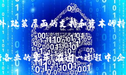 AI是生产力，区块链是什么？这个话题融合了当今技术领域中两个最热门的概念，分别是人工智能（AI）和区块链。随着技术的不断进步，这两个领域正在快速发展，并逐渐渗透到各个行业中。从提高效率到确保数据安全，它们都有广泛的应用。本文将详细探讨这两个技术概念，并回答相关问题，以帮助读者更好地理解它们的含义及作用。


  AI与区块链：揭示现代生产力的双重驱动力  / 

相关关键词：
 guanjianci 人工智能,区块链,生产力,技术发展,数字经济 /guanjianci 

一、什么是人工智能（AI）？
人工智能（AI）是计算机科学的一个分支，旨在开发具有模仿人类智能行为能力的系统。AI的定义包括感知、推理、学习和决策能力。通过机器学习、自然语言处理和计算机视觉等技术，AI可以处理大量数据，使其能够模拟人类的认知过程。例如，语音助手、推荐系统和图像识别技术都体现了AI的应用。

AI的发展经历了几个阶段，从最初的规则基础系统到现在的深度学习和神经网络技术，使得计算机能够在更复杂的任务中表现更优。人工智能不仅在消费品中得到了应用，还在医疗、金融、制造业等多个领域中产生了深远的影响。

二、什么是区块链？
区块链是一种去中心化的数字账本技术，它允许多个参与者共享和记录数据，并确保这些数据的安全与透明。区块链的核心特点是不可篡改和透明性，这使得它在金融交易、供应链管理和身份验证等多个领域中得到了广泛应用。

最早的应用是比特币，但随着技术的成熟，越来越多的行业开始探索如何利用区块链的优势。例如，智能合约在商业交易中可以自动执行合同条款，简化了交易过程并降低了风险。通过分布式账本技术，参与方都可以看到相同版本的数据，从而增强信任度。

三、AI与区块链的结合
AI与区块链的结合可能会造成一场技术革命。通过利用区块链的透明性和去中心化特性，AI模型可以获得更可靠和安全的数据源。这种结合对数据隐私保护尤为重要，因为用户可以掌控自己数据的使用，只有在获得授权时，AI才能使用这些数据进行训练和预测。

例如，在金融行业，人工智能可以分析区块链上的交易数据，以识别欺诈行为。这不仅提高了安全性，也提高了操作效率。结合这两项技术，企业能够在做出更明智的决策的同时，降低运营成本，并提升客户体验。

四、AI与区块链在提升生产力中的作用
在当今数字经济中，人工智能和区块链是提升生产力的两大关键因素。AI的强大分析和预测能力可以帮助公司运营，而区块链的去中心化特性能够降低交易成本和时间。综合运用这两项技术，可以提高企业的效率和竞争力。

就具体应用而言，很多企业在使用AI提高生产效率的同时，又通过区块链确保数据的安全和透明，从而形成了一种良性的循环。例如，在制造业中，AI可以分析生产数据，识别瓶颈并流程，而区块链则用于追踪产品的整个生命周期以确保其质量。

五、未来发展趋势
随着技术的不断演进，我们可以预见到人工智能与区块链的结合将会变得越来越紧密。在未来，更多行业将会认识到两者结合的巨大潜力，并在实际操作中加以应用。随着更多企业积极探索这两项技术的交叉应用，相关行业的标准和条例也会逐步完善，以保护用户的隐私和数据安全。

例如，可能会出现利用区块链记录AI的决策过程的产品，这不仅可以增强对AI系统的信任，还有助于合规审查。各国政府和相关组织也将开始设立相关政策框架，来促进这项技术的发展及其应用。

六、相关问题解答

1. AI怎么提升生产力?
人工智能通过多种方式来提升企业的生产力。首先，AI能够自动化繁琐的日常任务，从而减少人力成本。例如，在客服领域，AI聊天机器人可以24小时回答客户的常见问题，减轻人工客服的负担。其次，AI的分析能力使企业能够从海量数据中提取有价值的见解，帮助决策者流程，降低运营成本。此外，AI还可以预测市场趋势，使企业在竞争中保持领先。

2. 区块链如何保障数据安全？
区块链通过去中心化的结构和加密技术保障数据的安全。因为信息存储在多个节点上，没有单一的控制点，所以极大地降低了被攻击或篡改的风险。同时，各个节点保存的账本都是相同的，确保任何一次数据更新都需要经过网络中大多数节点的验证，这样即使某个节点的数据被修改，网络也会识别到并恢复正确的信息。通过这两种技术的结合，企业可以在确保数据安全的前提下，充分利用数据资源。

3. AI与区块链的结合会引发哪些新兴商业模式?
AI与区块链的结合将促进一系列新兴商业模式的出现。例如，去中心化的AI市场将允许开发者公平地分享和交易他们的模型，而用户则可以使用这些模型进行各种分析任务。这种模式不仅能提升数据的利用率，还能在不同领域之间建立合作网络。此外，AI驱动的数据合约也可能导致新的商业交易形态的诞生，企业将能够更高效、安全地进行交易和合作。

4. 人工智能和区块链的安全性如何保障？
在人工智能和区块链的应用中，安全性是一个不可忽视的重要问题。为了确保AI的决策过程透明且可靠，数据的来源应当经过严格的审核和认证。通过区块链技术，数据的每一次变更都可以被追溯和记录，以确保信息的完整性和真实性。此外，在模型训练的过程中，应采用安全的开发和测试环境，以预防潜在的安全漏洞和攻击，最大限度地降低风险。

5. 未来AI与区块链的前景如何？
随着科技的进步，人工智能和区块链的前景被市场普遍看好。越来越多的企业意识到两者结合所带来的价值，未来可以预见的是，将会有更多基于这两项技术的创新产品和服务推出。此外，政策层面的支持和资本的持续投入也将推动这一领域的进一步发展，促进经济的数字化转型和可持续发展。

结论:
在经济数字化改革的大背景下，人工智能与区块链的结合无疑将成为提升生产力和实现经济增长的重要动力。随着技术的不断演进，我们将目睹这两者如何再度重塑商业模式，推动各行各业的变革。在这一过程中，企业需要把握机遇，积极探索应用场景，以确保在未来的激烈竞争中立于不败之地。