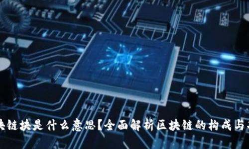区块链块是什么意思?全面解析区块链的构成与功能
