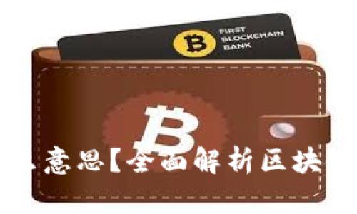 区块链块是什么意思?全面解析区块链的构成与功能