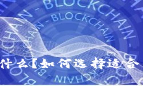 TP单网络钱包是什么?如何选择适合自己的数字钱包?
