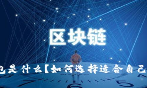 TP单网络钱包是什么?如何选择适合自己的数字钱包?