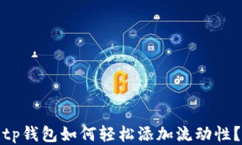 tp钱包如何轻松添加流动性?