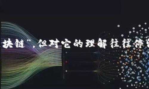 区块链是什么智能化?这是如今科技界非常热门的话题。许多人听过“区块链”,但对它的理解往往停留在表面的层面。那么,区块链究竟是什么?它与智能化又有什么关系呢?
区块链如何驱动智能化?