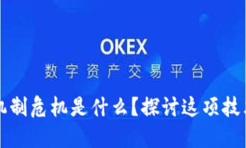 区块链的共识机制危机是什么?探讨这项技术的未来与挑战