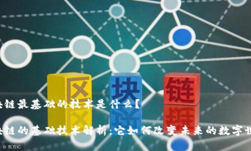 区块链最基础的技术是什么?
区块链的基础技术解析:它如何改变未来的数字世界?