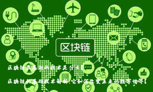 区块链最基础的技术是什么?
区块链的基础技术解析:它如何改变未来的数字世界?