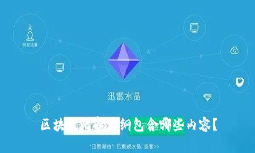 区块链比赛大纲包含哪些内容?