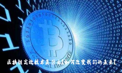 区块链高效技术是什么?如何改变我们的未来?