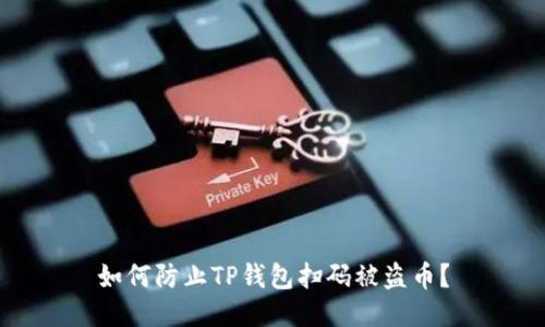 如何防止TP钱包扫码被盗币?