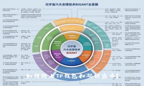 如何防止TP钱包扫码被盗币?