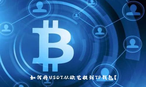 如何将USDT从欧艺提到TP钱包?