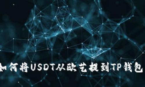 如何将USDT从欧艺提到TP钱包?