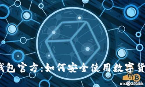 TP钱包官方:如何安全使用数字货币?