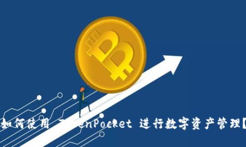 如何使用 TokenPocket 进行数字资产管理?