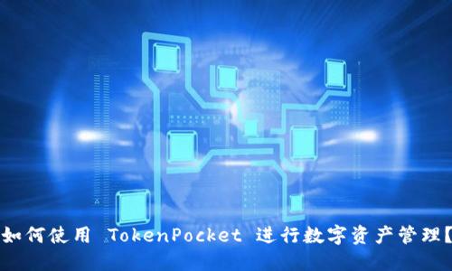 如何使用 TokenPocket 进行数字资产管理?