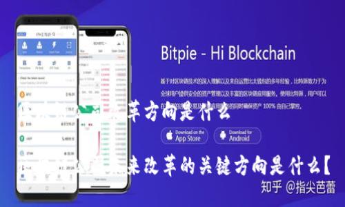 区块链公司改革方向是什么
区块链公司未来改革的关键方向是什么?