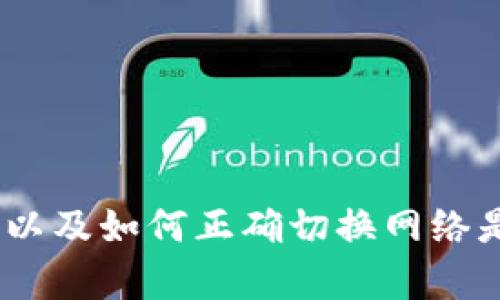 tp钱包是一个多链数字货币钱包，可以为用户提供方便的资产管理功能。对许多人来说，知道如何查看网络以及如何正确切换网络是使用这个钱包的基本技能。那么，您是否想过如何方便地查看您在tp钱包中的网络？tp钱包怎么查看网络？