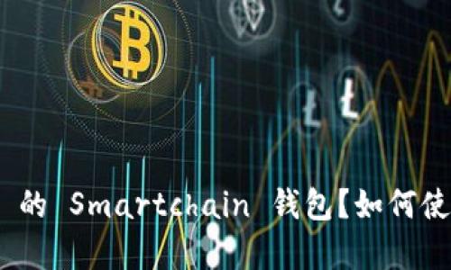 span:/span 什么是 TP 的 Smartchain 钱包?如何使用它进行加密货币交易?